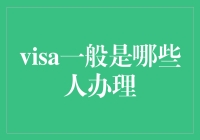 从商务人士到留学生：全面剖析签证办理群体