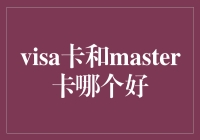 Visa卡和Master卡哪个好？别纠结啦！