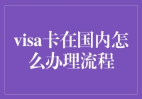 哇哦～手把手教你在国内办理Visa卡，从此买买买无忧！