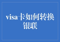 Visa卡在大陆遭遇滑铁卢？别怕，银联卡来接盘了！