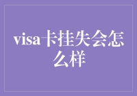 如果Visa卡挂失了，你的钱包会变成金库吗？