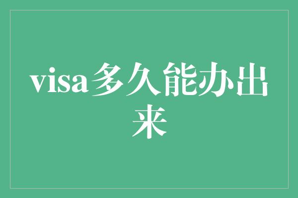 visa多久能办出来