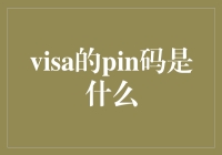 Visa卡的PIN码：保护您资金安全的数字屏障