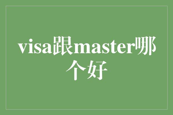 visa跟master哪个好