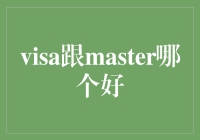 Visa与MasterCard：哪一张信用卡更适合您？