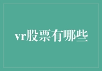 VR股票投资指南：哪些公司值得重点关注？