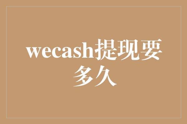 wecash提现要多久