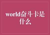 奋斗卡：在虚拟世界中实现现实目标的新型工具