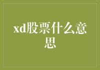 从A股市场视角看xd股票背后的深层含义