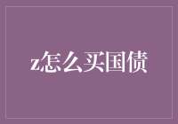 探索国债购买途径：从入门到精通