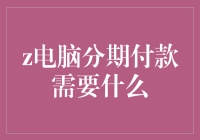 到底是什么让电脑分期付款成为了科技界的扫地僧？